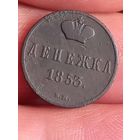 Денежка 1853 г., В.М , редкая, с 1 рубля, без мц