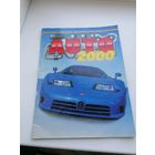 Журнал авто 2000 частично заполнен