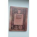 Калядная пісанка (факсіміле з выдання 1913 г.)