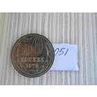 50 копеек 1972 года