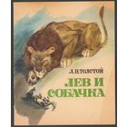 Л. Толстой. Лев и собачка и другие рассказы. 1977