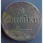 2 копейки 1837 ЕМ