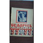 Беларусь. 1944-2