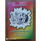Дакрытыкаваўся. (Сатыра і гумар). Выбраныя творы. Аўтограф аўтара. (Автограф). (б)