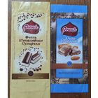 Обёртки от шоколада   (2шт.)