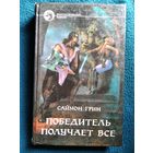 Саймон Грин. Победитель получает все // Серия: Фантастический боевик