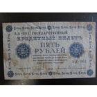 5 рублей 1918