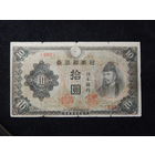 Япония 10 иен 1944-45г