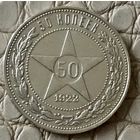 Полтинник 1922 года. ПЛ.