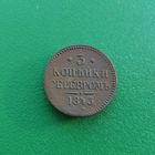 3 копейки серебром 1843 ЕМ