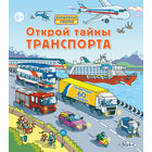 Открой тайны транспорта (книга с окошками)