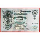 25 рублей * Шипов  Я Метц * ВЪ * Царская Россия * 1909 * XF * EF * Очень Красивая !