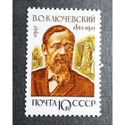 Марка СССР 1991 год В.О.Ключевский