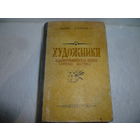 Книга "Художники" 1951 г