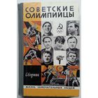 Книга Советские олимпийцы из серии ЖЗЛ Выпуск 4(600) 256с.