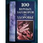 Н.И. Степанова 100 верных заговоров на здоровье