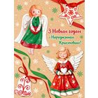 С Рождеством и Новым годом!  Ангелочки. Открытка