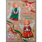 С Рождеством и Новым годом!  Ангелочки. Открытка