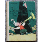 А.Толстой Золотой ключик или приключения Буратино.