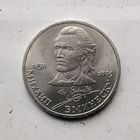 1 рубль 1989 года. 100 лет со дня смерти Михая Эминеску. Красивая монета!