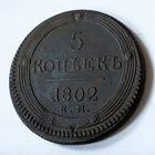 5 копеек 1802 года. ЕМ, AU.