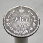 1 рубль 1870 СПБ  Н I