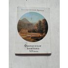 Набор открыток. Государственный Эрмитаж. Французская живопись. Пейзаж XIX века. 15 штук. выпуск 2.