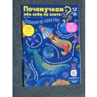 Детский журнал Почемучкам обо всём на свете.  номера 1,3,4,5,6,12  2023 год   номера 1,3  2024 год