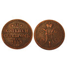 2 копейки серебром 1843 СПМ, нечастая монета. Последний год чекана