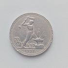 50 копеек 1927г.(П.Л)