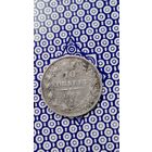 Россия 10 копеек 1845