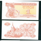 Украина 1 купон 1991 UNC