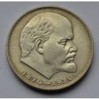 1 рубль 1970 г. 100 лет со дня рождения Ленина.