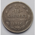 10 копеек 1916 года буквы (ВС)