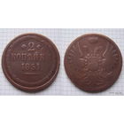 Двушка Николая I  1851г. (ОБМЕН)***