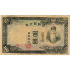 100 Иен 1944 год.  КОРЕЯ BANK OF CHOSEN Чосен