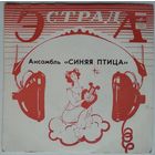 ЕP Синяя Птица - Подорожник (1983)