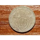 15 копеек 1931