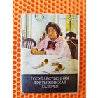 Государственная Третьяковская галерея. 18 из 32 открыток. 1980 год