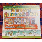 Ніна Галіноўская. Звяры ў трамваі. Мастак Аксана Аракчэева