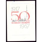 1967 год Лесегри 50-летие великого Октября