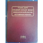 "Сводный каталог монет императорской России регулярного чекана" В. В. Биткин.