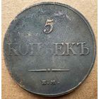 5 копеек 1832