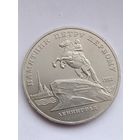 5 рублей 1988 года. Памятник Петру первому