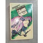 Димитр Пеев "Седьмая чаша"