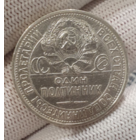 Полтинник 1925 года выпуска