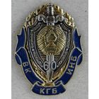 Знак.  60 лет ВК - ИНБ - КГБ. Беларусь. Составной.