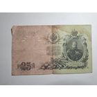 25 рублей 1909 серия ВТ 571576 Шипов Сафронов (Царское правительство 1914-1917)