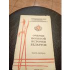 Очерки военной истории Беларуси\7