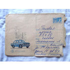 25-34 П1 Конверт Автомобиль Запорожец СССР 1970 Прошел почту Подписан